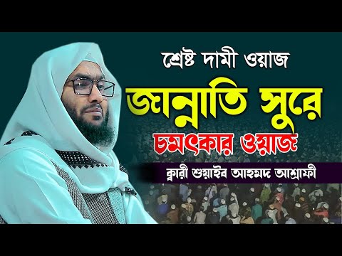 শ্রেষ্ঠ দামী ওয়াজ জান্নাতি সুরে চমৎকার ওয়াজ ক্বারী শুয়াইব আহমদ আশ্রাফী