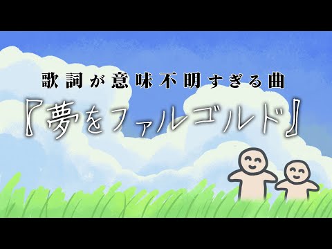 さわやかな曲調なのに歌詞が意味不明な歌