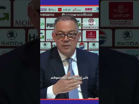 لقجع: "المغاربة يحتفلون الآن بالانتصارات لا التأهل"

YT/ FRMF

#Viral_F