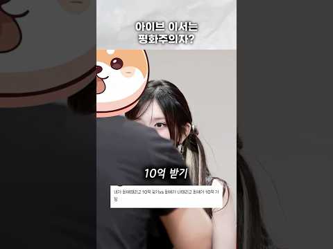 아이브 이서에게, 어떤 유명한 질문을 해보았다!