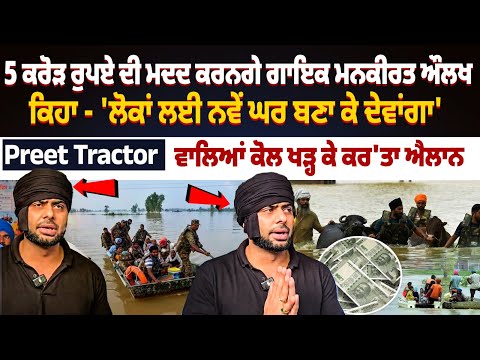 Mankirt Aulakh donated Rs 5 crore to Punjab Floods Relief Fund | Interview with Aulakh about floods