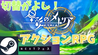 【星彩のメトリア】仲間を切り替えながら戦うアクションRPG（SteamNEXTフェス）