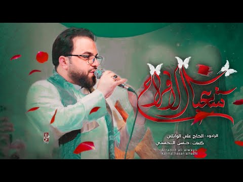 ياهلا بشعبان ــ الرادود علي الوائلي ــ حسينية موكب الضامن ــ