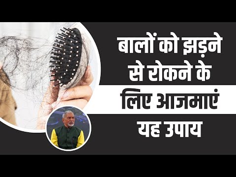 बालों को झड़ने (Hair Fall) से रोकने के लिए आजमाएं यह उपाय || Dr Nagender Neeraj