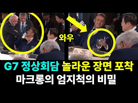 ◆G7 이재명 대통령에게 엄지척 한 마크롱 대통령