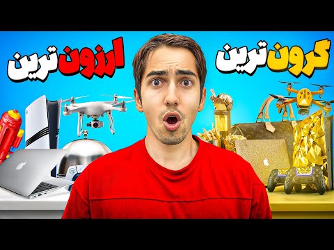 تمامی ارزون ترین و گرون ترین وسایل جهان رو خریدم🤑🔥 بیش از ۲۰ تا آیتم