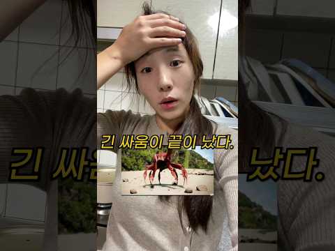 꽃게가 무서운 아내🔥 #shorts #영농부부