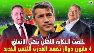خلصت الحكاية رسميا .. الاهلي ينهي اتفاقه مع برونو لاج وموعد الاعلان والحسم الرسمي قبل لقاء الزمالك