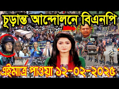 Ajker Bangla News 12 February 2025 | Bangladesh Letest News | Somoy Sangbad News | Bangla News Today