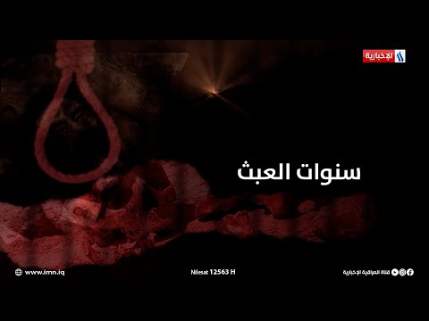 جريـ،،ـمة التهجير القسري للكورد الفيليين.. إبادة وتغييب | سنوات العبث مع سنان باسم