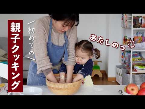 親子クッキング！冬に食べたい絶品りんごタルト✨のはずが事件発生😅