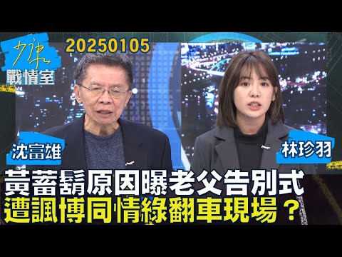 【沈富雄/黃瀞營】黃國昌蓄鬍原因曝”老父告別式” 昔遭諷博同情綠大型翻車現場？少康戰情室20250105