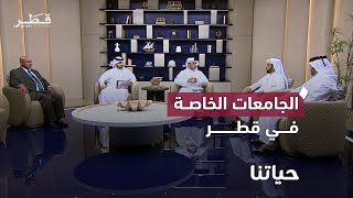 الجامعات الخاصة في قطر.. بين الواقع وسوق العمل | حياتنا