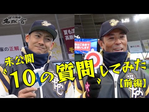 【 今井達也 ありがとう 】ミスターライオンズ 栗山巧 ＆ 元 侍ジャパン監督 稲葉篤紀 に〝10の質問〟してみた ＜ 日本 プロ野球 名球会 ＞