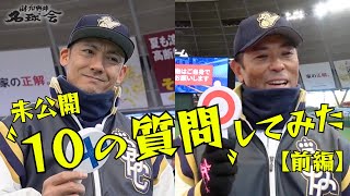 【 今井達也 ありがとう 】ミスターライオンズ 栗山巧 ＆ 元 侍ジャパン監督 稲葉篤紀 に〝10の質問〟してみた ＜ 日本 プロ野球 名球会 ＞