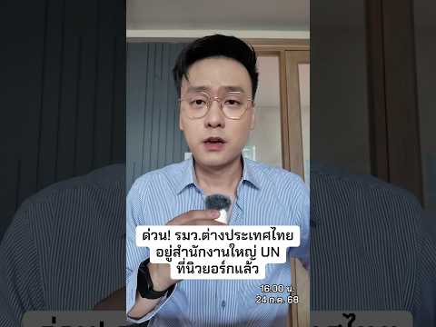 ด่วน! รมว.ต่างประเทศไทยอยู่สำนักงานใหญ่ UN ที่นิวยอร์กแล้ว