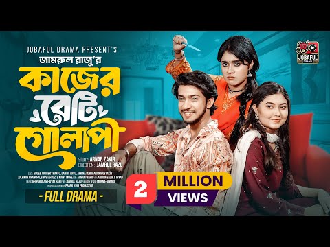 কাজের বেটি গোলাপী | Prank King | Shoeb Shanto | Lamha Ansu | Rup | Jamrul Razu | Bangla Natok 2025