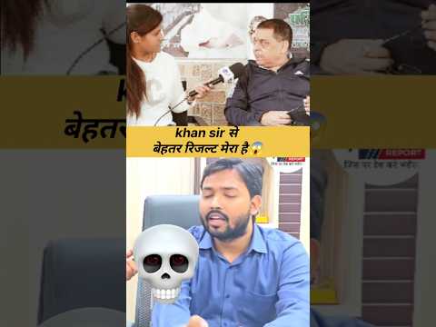 khan sir || खान सर से बेहतर रिजल्ट मेरा है 😱~ #funny #khansiracedmy #comedy #khansir #funnyshorts