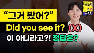 기초영어 필수표현! Did you? vs Have you? 가장 쉬운 구분법! / 한국인은 꼭 틀리는 이 표현, 차이는 바로 이겁니다!