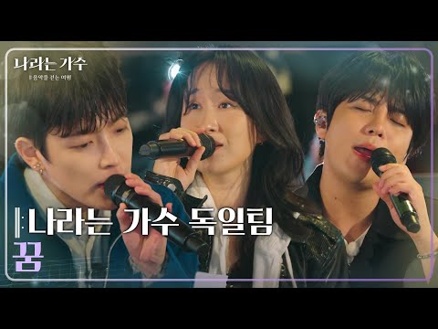 나라는 가수 독일팀 - 꿈 [나라는 가수/Moving Voices] | KBS 250201 방송