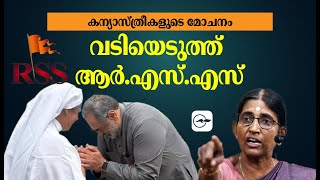 കന്യാസ്ത്രീകളുടെ മോചനം: വടിയെടുത്ത് ആ​ർ.​എ​സ്.​എ​സ് | hindutva