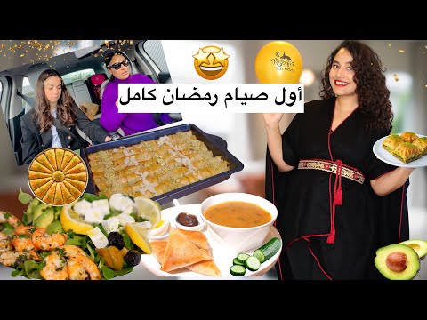 أول صيام رمضان كامل لبنتي 🎉 صباح تسوق حلويات مفاجأة ألذ سلطة صحية*🥒 *HEALTHY*  Iftar ( d'émotion )