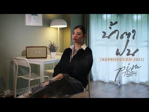 น้ำตาฝน | PIMTHITIII [Reproduced 2022]
