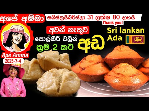 ✔අපේ අම්මා අවන් නැතුව හදපු සුදු අඩ සහ රතු අඩ (පොල්කිරි වලින්) Steamed coconut milk ada by Apé Amma
