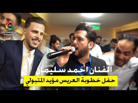 الفنان احمد سليمان|خطوبة الفنان مؤيد المتبولي(الصغير)خلي جوك خيالي|قالولي راح|تصوير ياسر الشوابكه 4K