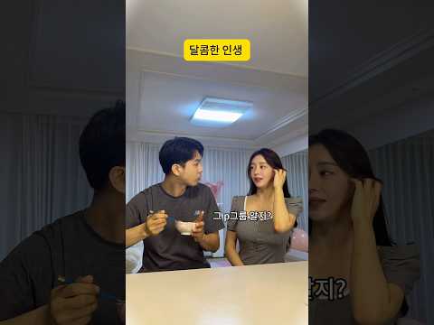 달콤한 인생 #달콤성우새콤유리 #couple #연애세포 #funny #커플공감 #공감 #부부공감
