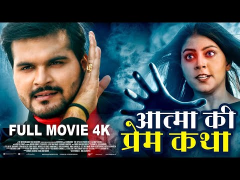 आत्मा की प्रेम कथा | FULL HD MOVIE | Arvind Akela Kallu | Aatma Ki Prem Katha | Bhojpuri Full Movie