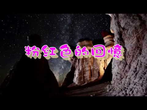 粉紅色的回憶karaoke 去人聲