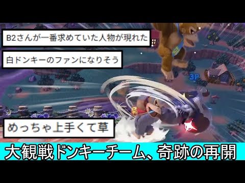 大観戦ドンキーコングチーム、回転を活かした連携が上手すぎる【スマブラSP】