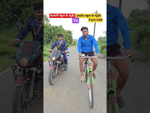 सरकारी स्कूल के स्टूडेंट Vs प्राइवेट स्कूल के स्टूडेंट में हुआ लड़ाई #shorts #youtubeshorts#students