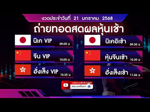 🔴 Live ถ่ายทอดสดผลหุ้น หุ้นวีไอพีเช้า นิเคอิ จีน  ฮั่งเส็ง 21 มกราคม 2568| หวยหุ้นวันนี้