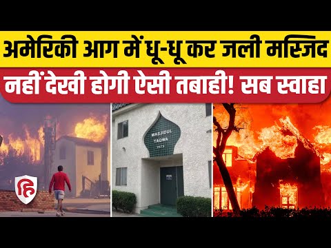 California Wildfire: Los Angeles में लगी आग में Masjid Al Taqwa तबाह |California Fire | America