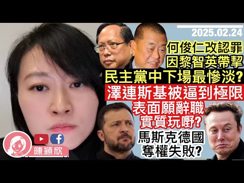 澤連斯基被逼埋牆角，表面願辭職求和，免流亡法國，實際對美國已有叛離心？德國大選變天，馬斯克成功奪權？何俊仁改口認罪，因黎智英？盤點民主黨骨幹成員下場，邊位最慘？｜2025.02.24