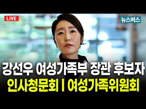 [LIVE]🔴강선우 여성가족부 장관 후보자인사청문회 l 여성가족위원회 (25/07/14)