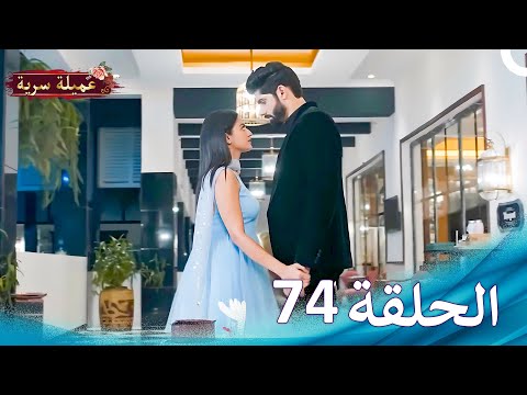 مسلسل عميلة سرية الحلقة 74 النسخة الطويلة