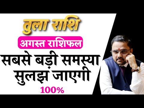 Tula Rashi August 2025 | तुला राशि अगस्त 2025 राशिफल | Libra August 2025 | by Acharya Mukti