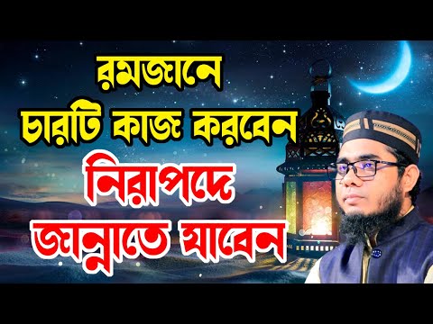 রমজানে চারটি আমল করলে নিরাপদে জান্নাত shahidur rahman mahmudabadi new waz2025 মাহমুদাবাদী ওয়াজ২০২৫