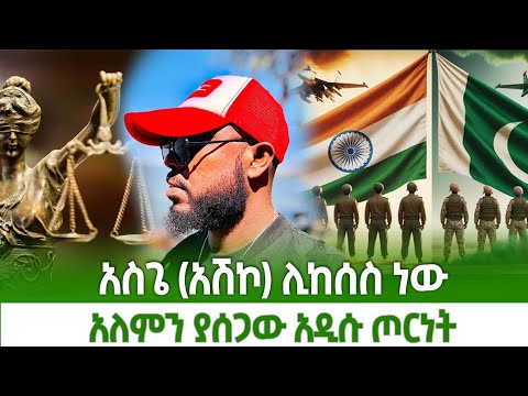 ሰበር ዜና አለም ተጨነቀች አዲስ ጦርነት ተቀሰቀሰ // ታዋቂው አርቲስት አስጌ ዲሽታ ጊና ሊታሰር ነው