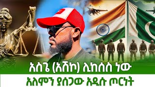 ሰበር ዜና አለም ተጨነቀች አዲስ ጦርነት ተቀሰቀሰ // ታዋቂው አርቲስት አስጌ ዲሽታ ጊና ሊታሰር ነው