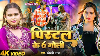 #Video | पिस्टल के 6 गोली | #Shilpi Raj | #Neelam Giri | Pistol Ke 6 Goli | Bhojpuri New Song