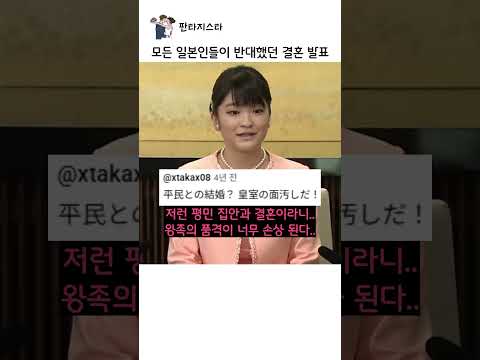 모든 일본인들이 반대했던 결혼 발표