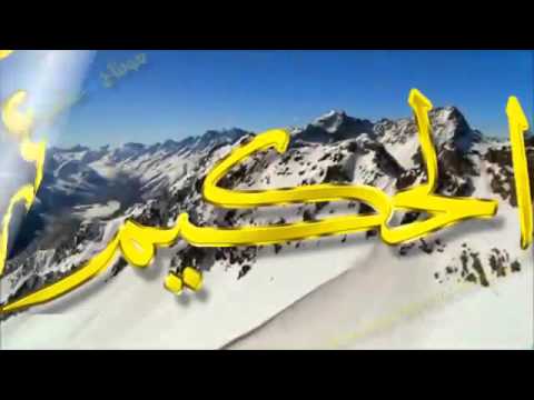 asmaa allah el hosna أسماء الله الحسنى بصوت جميل جدا