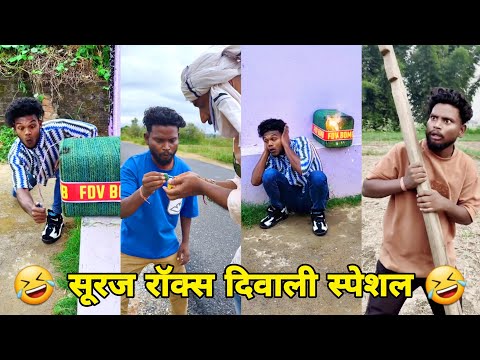 सूरज रॉक्स कॉमेडी || Suraj Rox Comedy Video 😂🤣 || Suraj Rox Funny Videos || Suraj Ka Adda