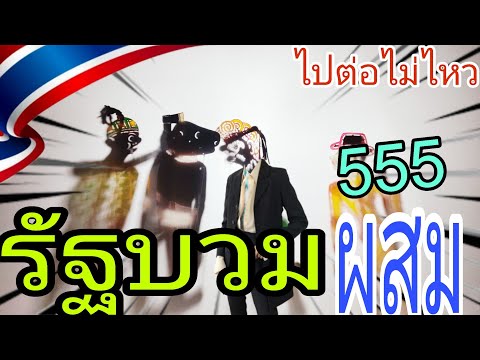 หนังตะลุงตลกๆ ลุงตู่อยู่ไหน