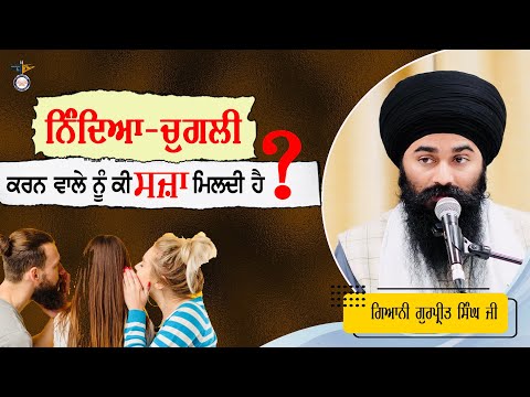 Nindya Chugli Karn Wale Lok || Gurbani Katha || Gyani Gurpreet Singh Ji