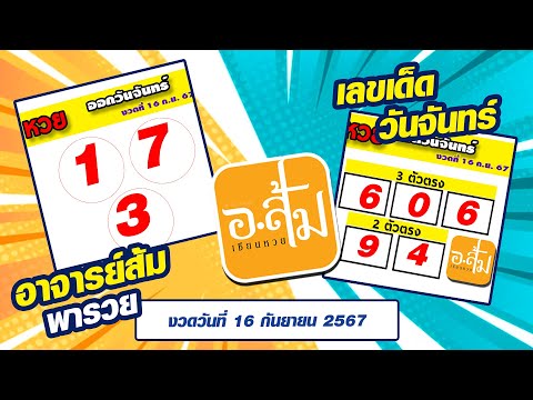 อาจารย์ส้ม พารวย เลขเด็ดวันจันทร์ งวดประจำวันที่ 16 กันยายน 2567 #เลขเด็ดงวดนี้